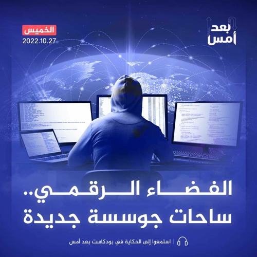 الفضاء الرقمي.. ساحات جوسسة جديدة