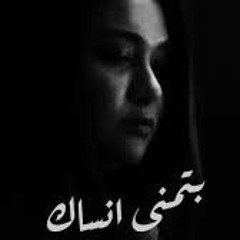 بـتـمـنى انـسـاك | شـريـن
