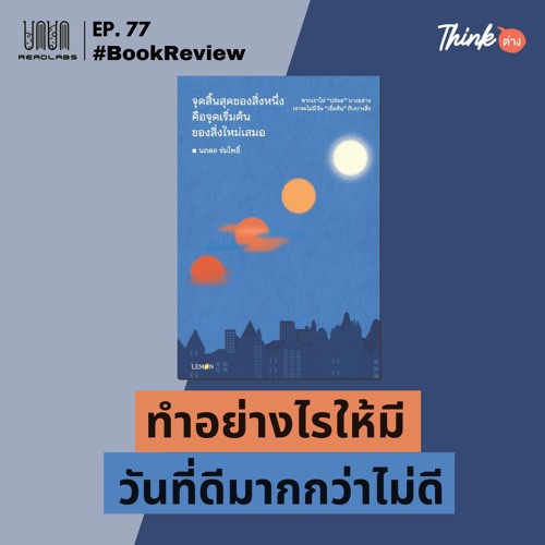 RL77 : ทำอย่างไรให้มีวันที่ดีมากกว่าไม่ดี