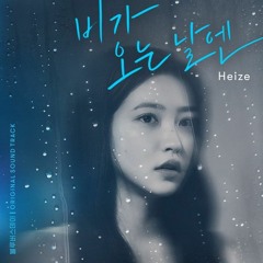 Heize (헤이즈) - 비가 오는 날엔 (2021) (On Rainy Days) (Blue Birthday 블루버스데이 OST)