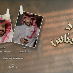 بارد النسناس / فايز الدوسري