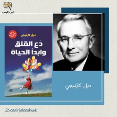 ملخص كتاب دع القلق وابدأ بالحياة بقلم ديل كارنيجي