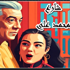 تحليل ومراجعة المسرحية الرائعة (شارع محمد علي )\ برنامج فرتيجو