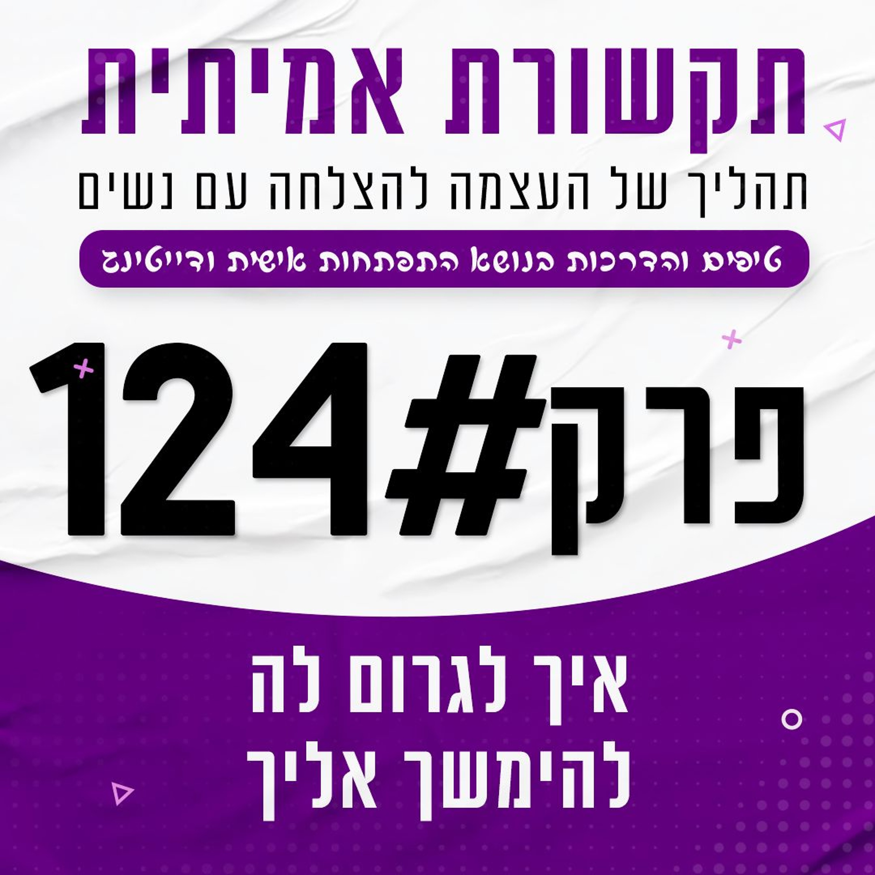 #124- איך לגרום לה להימשך אליך episode artwork