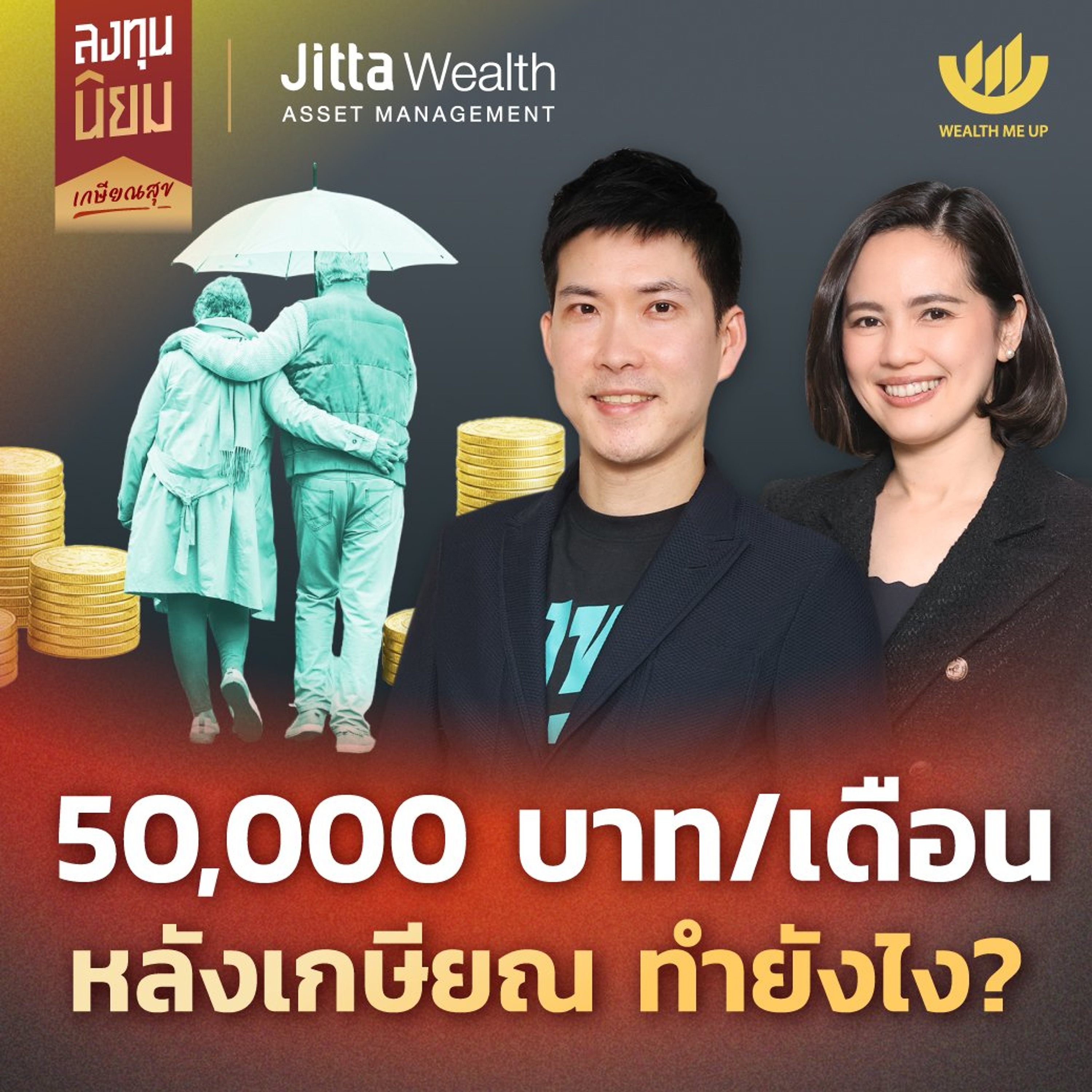 50,000 บาท/เดือน หลังเกษียณ ทำยังไง? | ลงทุนนิยม x Jitta Wealth EP.502
