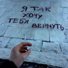 prvrln — я люблю твои запутанные волосы