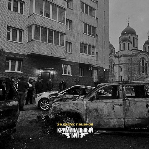 За своих пацанов