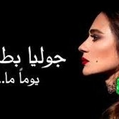يوما ما - جوليا بطرس