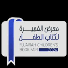 برمو معرض الفجيرة لكتاب الطفل .. بصوت محمود ربيعي
