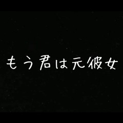 [オリジナル曲] もう君は元彼女