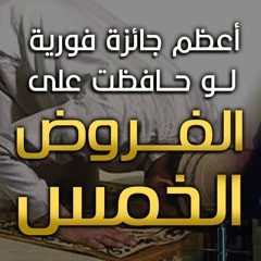 أعظم جائزة فورية لو حافظت على الفروض الخمس | #دقيقتين_مع_حازم | الموسم 01 | د . حازم شومان