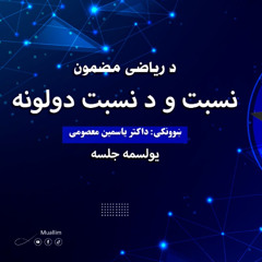 Lecture 11 : Math Pashto Class- یولسم جلسه : (یولسم لوست )  نسبت ، دنسبت ډولونه