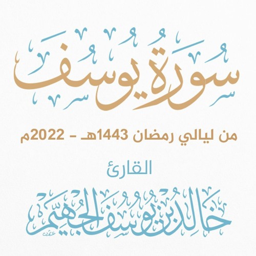سورة يوسف - ليالي رمضان 1443هـ 2022م | الشيخ د. خالد الجهيّم