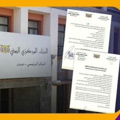 الآثار الإيجابية لقرارات محافظ البنك المركزي على المناطق المحررة والآثار السلبية على المناطق