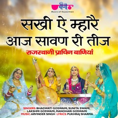 Sakhi Ae Mhare Aaj Sawan Ri Teej