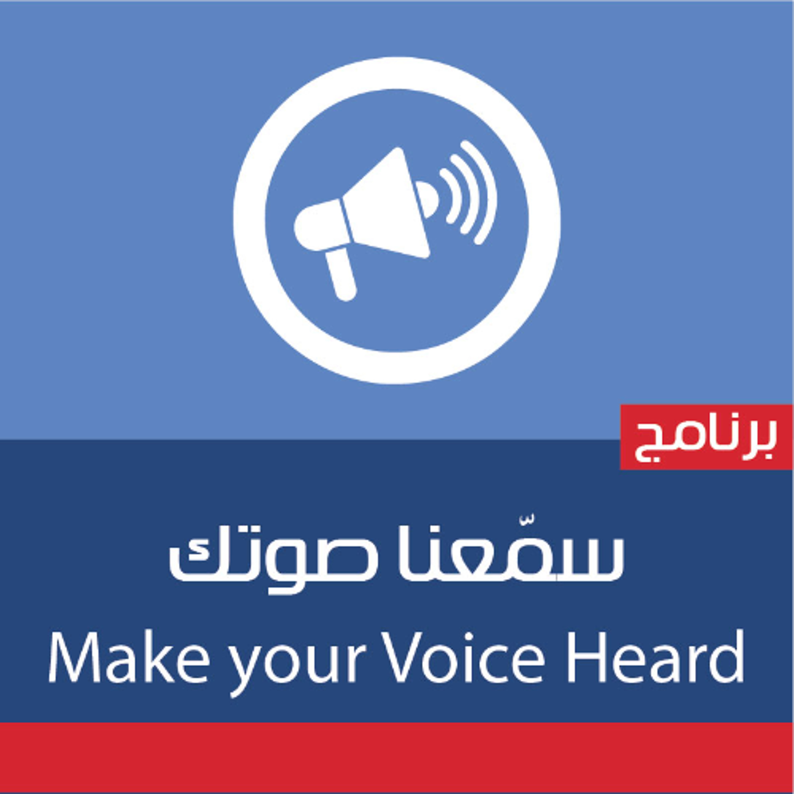 سمعنا صوتك | 2-5-2024