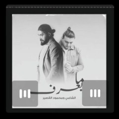 الشامي & محمود القصير -دمعك ياعين