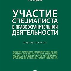 [VIEW] [EPUB KINDLE PDF EBOOK] Участие специалиста в правоохранител