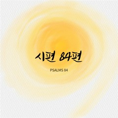 시편 84편