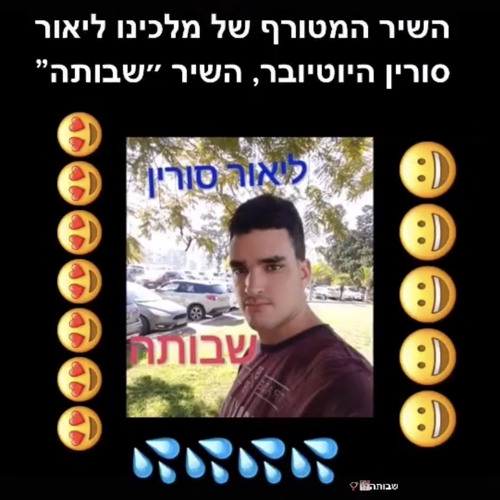 ‎⁨ליאור סורין - שבותה