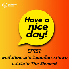 พบสิ่งที่เหมาะกับตัวเองคือการค้นพบแสนวิเศษ The Element | Have A Nice Day! EP151