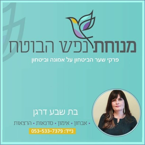 בת שבע דרגן - ליתר ביטחון  - להיות בן חורין מה זה אומר האם זה ניתן למימוש ואם כן איך מגיעים לזה
