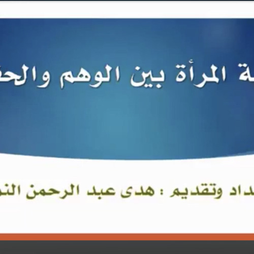تحقيق الذات الطبيعية- ندوة النسوية وحرية المرأة - هدى عبدالرحمن النمر