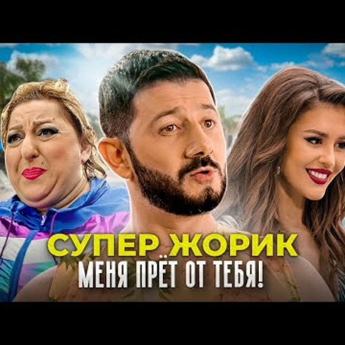 Stream Супер Жорик - Меня Прёт От Тебя! Премьера Клипа 2021 By.