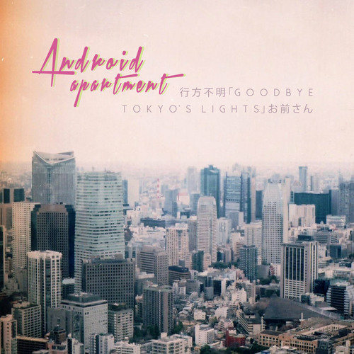 Android Apartment - 恋に落ちます tonight i meet you, and i totally fall in love あなたと