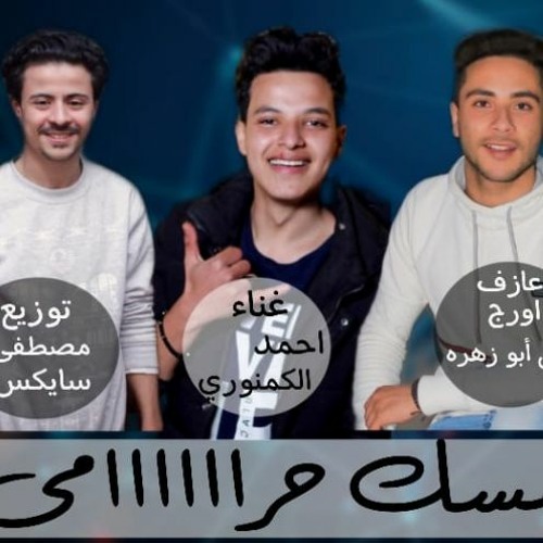 مهرجان امسك حرامي - احمد الكمنوري علي ابو زهره - توزيع مصطفي سايكس