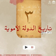 التاريخ السياسي للدولة الأموية 3 | د. أحمد الدعيج