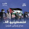 فلسطينيو 48.. صداع إسرائيل المزمن
