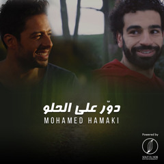 Dawar Ala El Helw