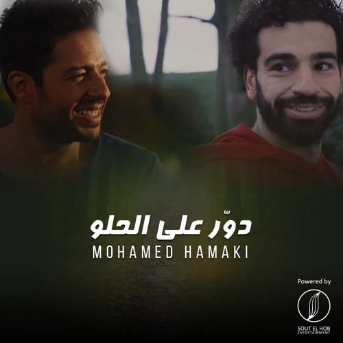 Dawar Ala El Helw