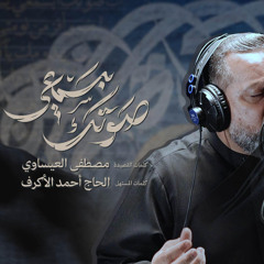 صوتك بسمعي | الشيخ حسين الأكرف