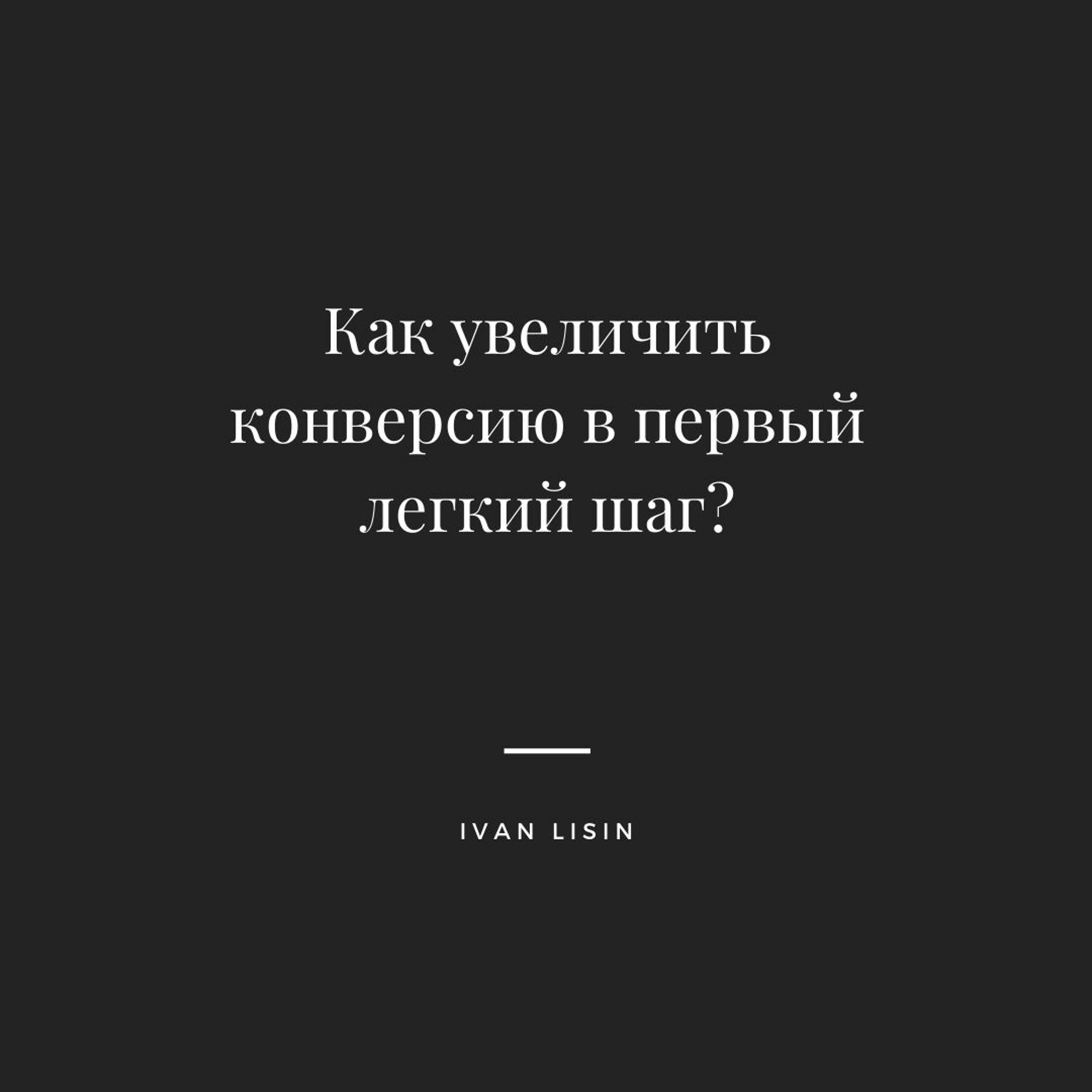 Как увеличить конверсию в первый легкий шаг (TripWire)