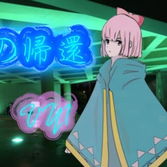 Return to unconscious sky(空への帰還)re: