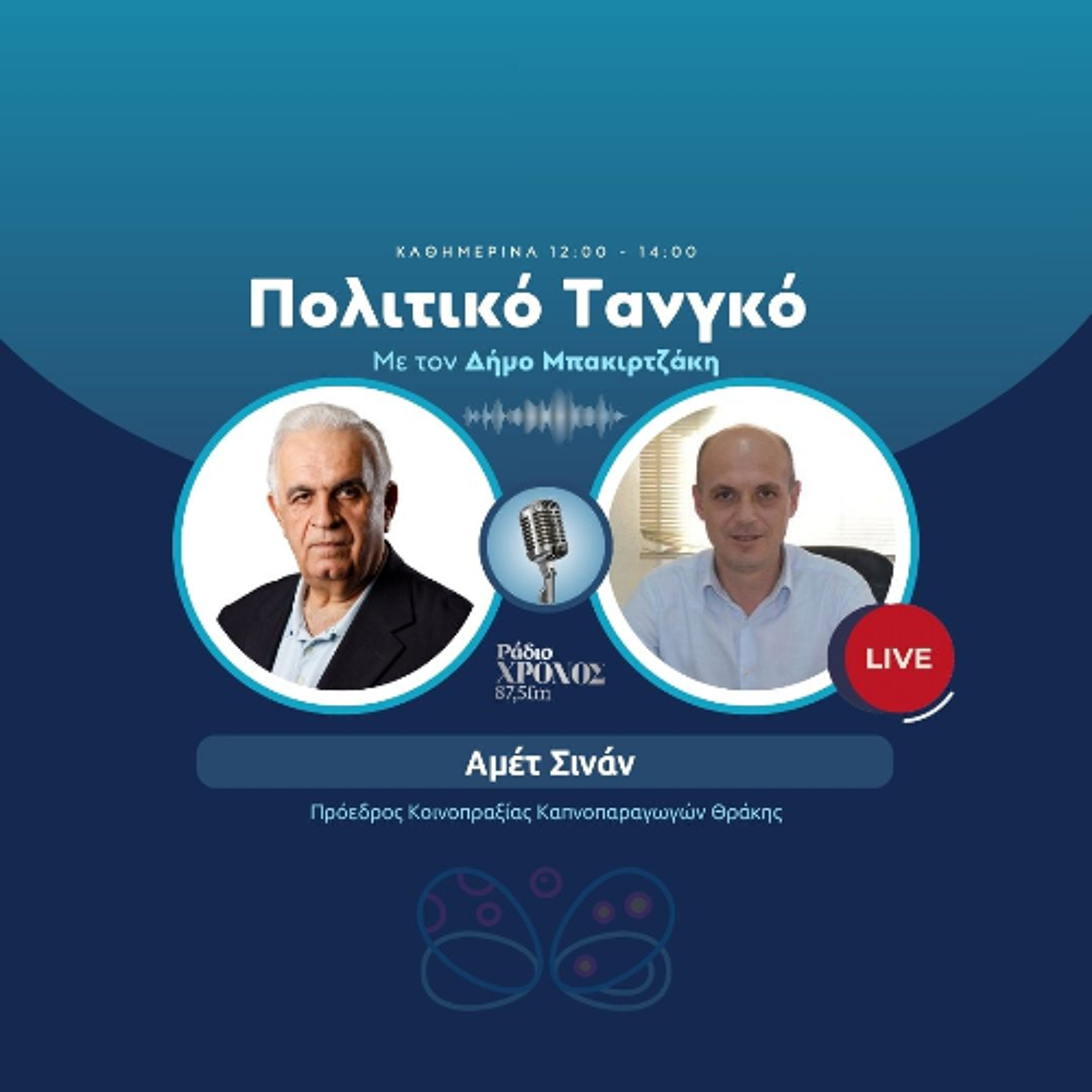 Σινάν Αμέτ – Πρόεδρος Κοινοπραξίας Καπνοπαραγωγών Θράκης episode artwork