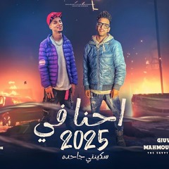 صاحبي يا صاحبي _ احنا في 2025 ولسه ما شفناش غير ناقصين _ جيفارا - محمود كتكوت - توزيع موحه برودكشن(M