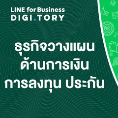ใช้ LINE ทำธุรกิจวางแผนด้านการเงิน การลงทุน ประกัน | DIGITORY x LINE for Business | EP. 25