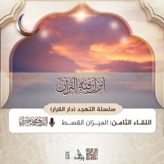 الميزان القسط | سلسلة دار القرار | لقاءات تهجد العشر الأواخر رمضان 1446هـ