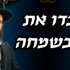 עבדו את ה׳ בשמחה