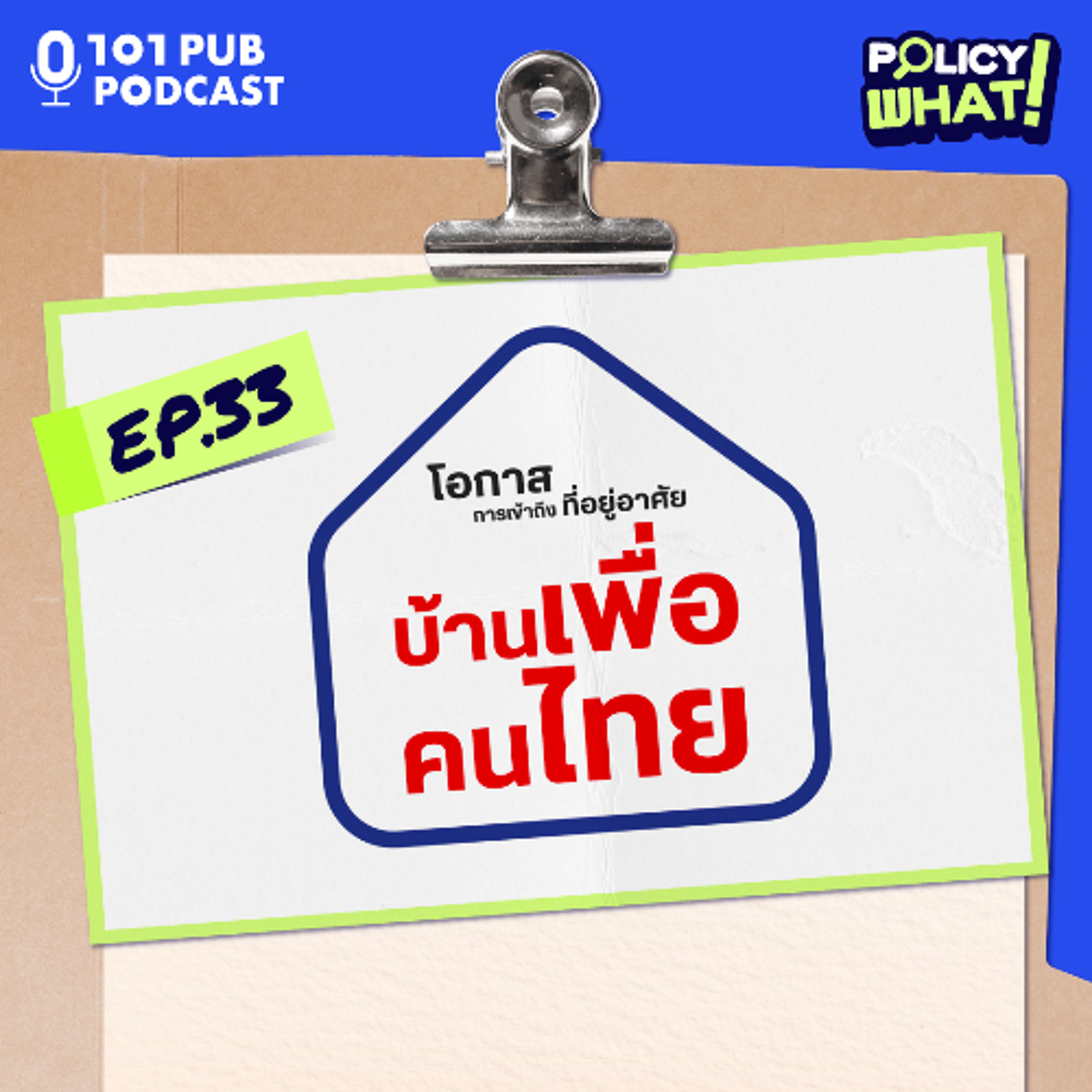 บ้านเพื่อคนไทย ตอบโจทย์วัยสร้างตัว? | Policy What! EP.33