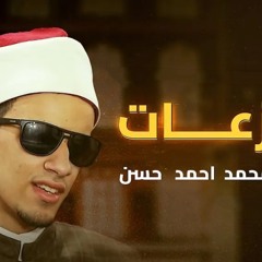 ‎⁨سورة النازعات - تلاوة خاشعة بصوت محمد أحمد حسن  برواية الإمام إدريس عن الإمام خلف العاشر