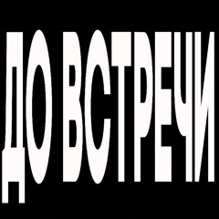 лорес, войдхилл - до встречи