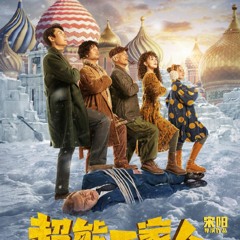 《超能一家人™》 在線看中文電影 完整版 𝐻𝒟-2023