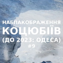 Імпровізація навпакображення українського міста Коцюбіїв (до 2023: Одеса) #9