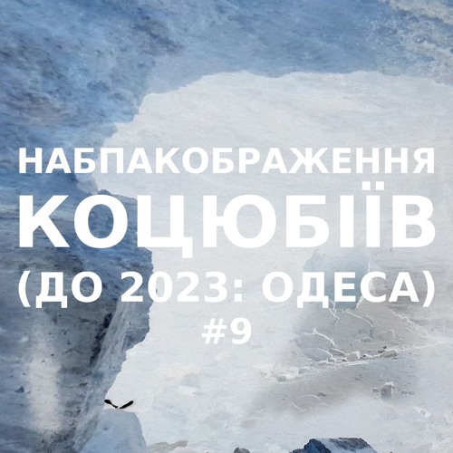 Імпровізація навпакображення українського міста Коцюбіїв (до 2023: Одеса) #9