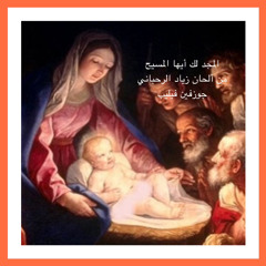 ترنيمه المجد لك ايها المسيح