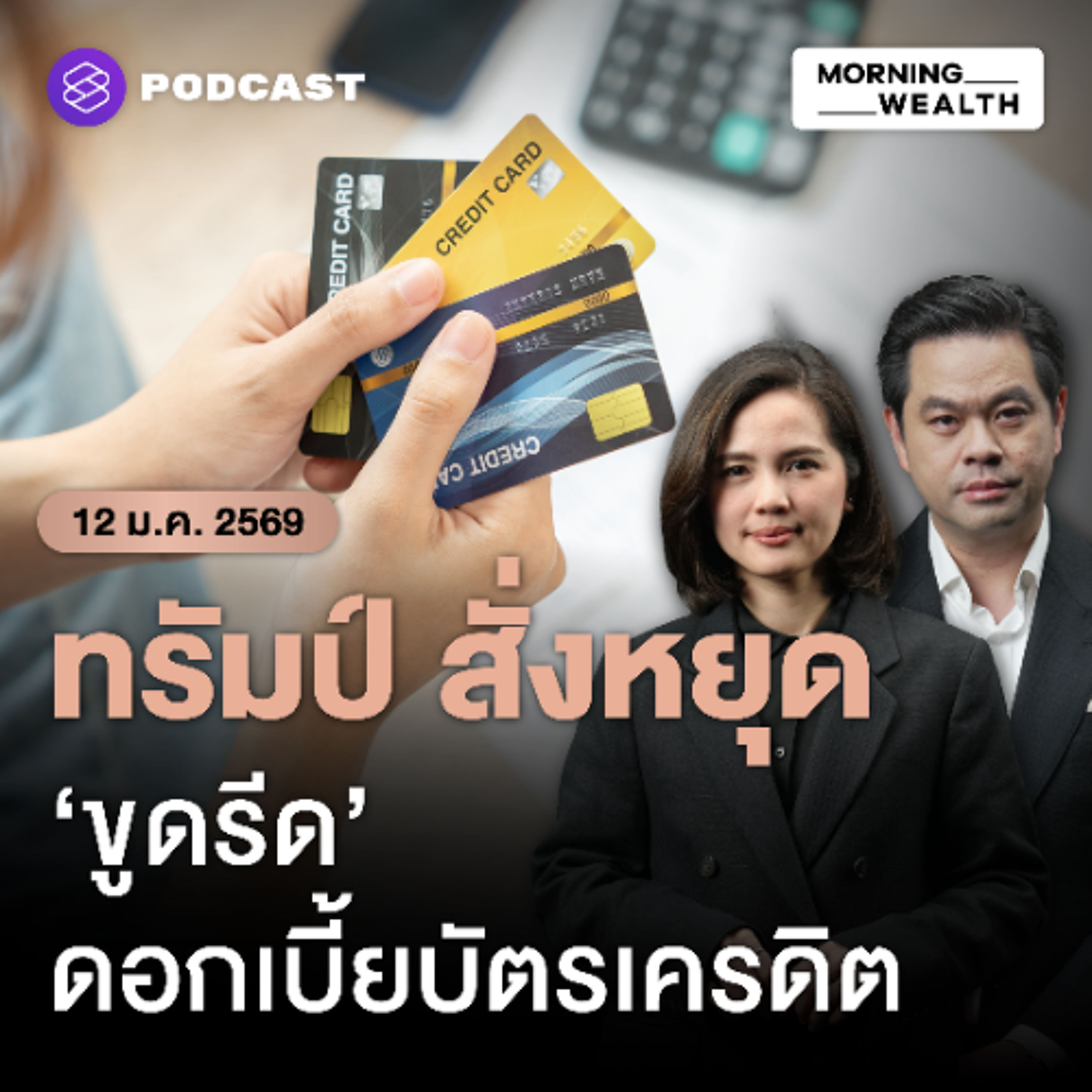 Morning Wealth | ทรัมป์ร้องหั่นดอกเบี้ยบัตรเครดิตเหลือ 10% กลุ่มแบงก์แห่เตือนกระทบระบบ | 12 มกราคม 69